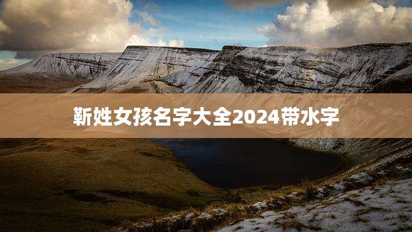 靳姓女孩名字大全2024带水字