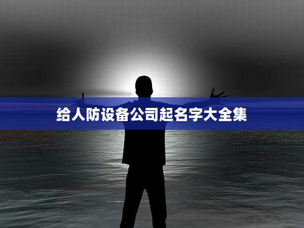 给人防设备公司起名字大全集
