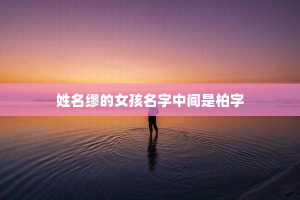 姓名缪的女孩名字中间是柏字