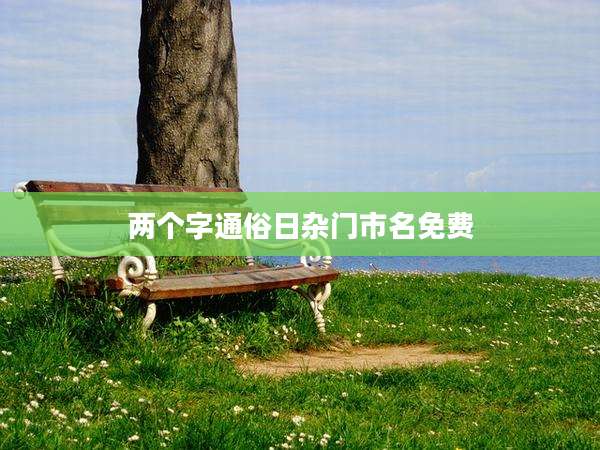 两个字通俗日杂门市名免费