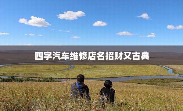 四字汽车维修店名招财又古典