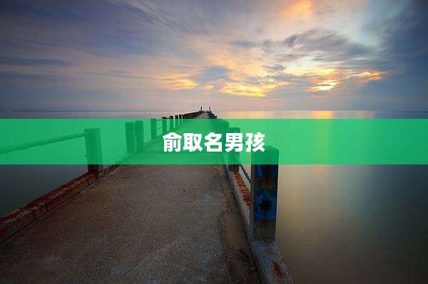 俞取名男孩