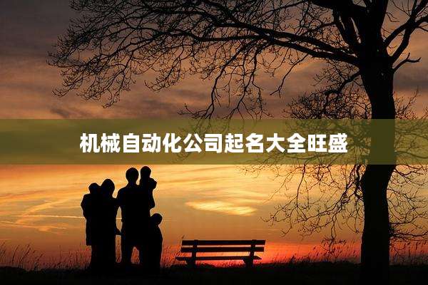 机械自动化公司起名大全旺盛