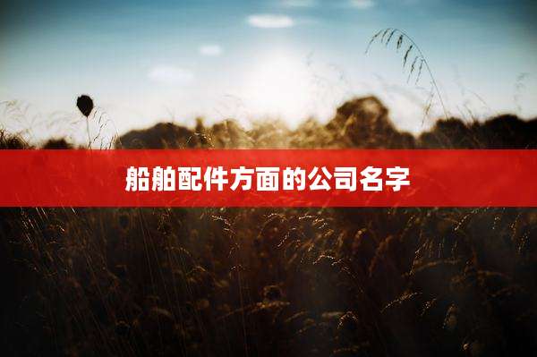 船舶配件方面的公司名字