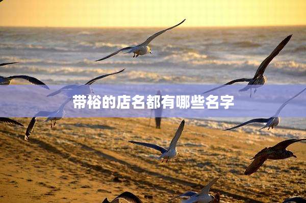 带裕的店名都有哪些名字