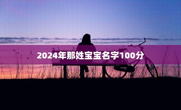 2024年那姓宝宝名字100分