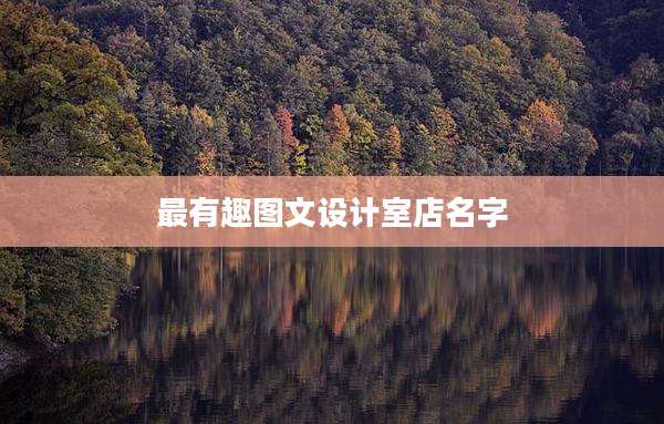 最有趣图文设计室店名字