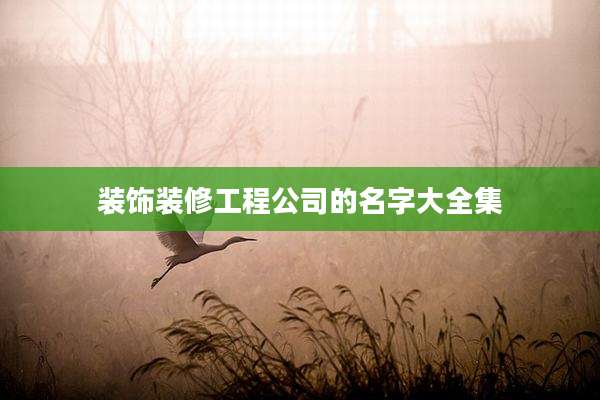 装饰装修工程公司的名字大全集