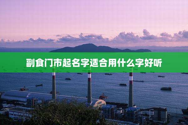 副食门市起名字适合用什么字好听
