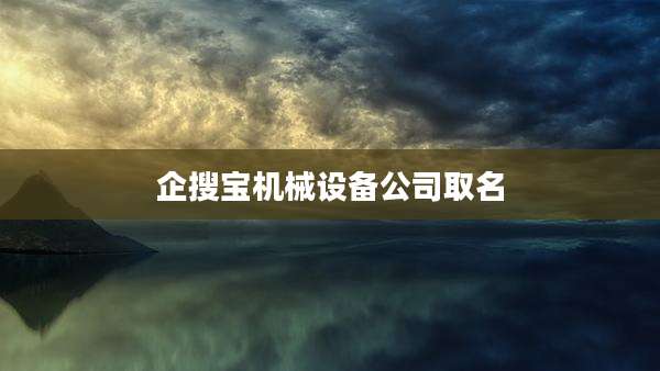 企搜宝机械设备公司取名