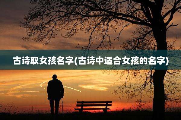 古诗取女孩名字(古诗中适合女孩的名字)