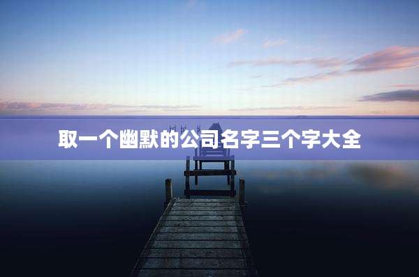 取一个幽默的公司名字三个字大全