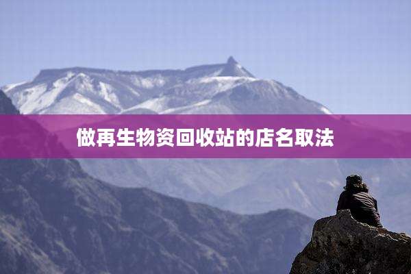 做再生物资回收站的店名取法