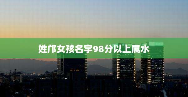 姓邝女孩名字98分以上属水