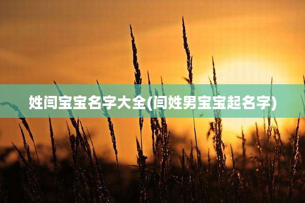 姓闫宝宝名字大全(闫姓男宝宝起名字)
