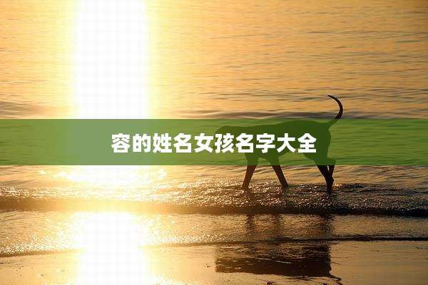容的姓名女孩名字大全