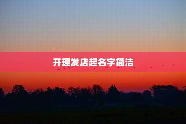 开理发店起名字简洁