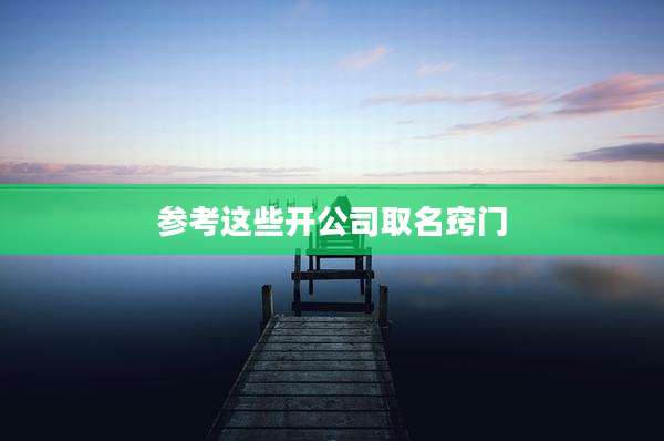 参考这些开公司取名窍门