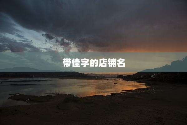 带佳字的店铺名