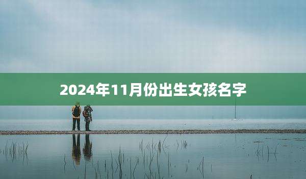 2024年11月份出生女孩名字