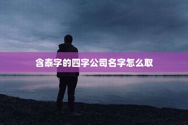 含泰字的四字公司名字怎么取