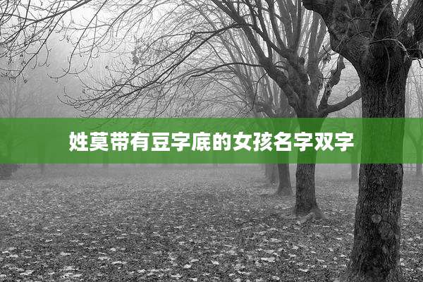 姓莫带有豆字底的女孩名字双字