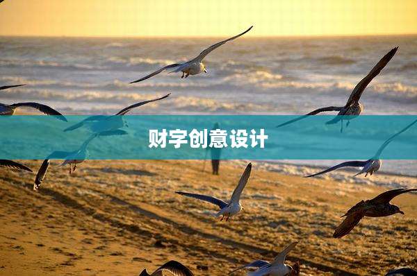 财字创意设计