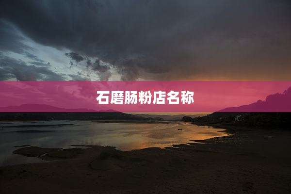 石磨肠粉店名称