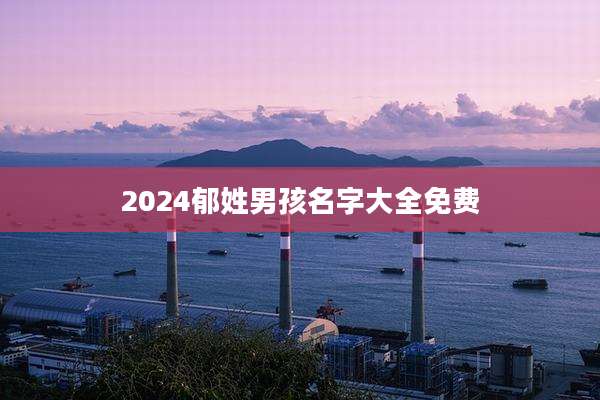 2024郁姓男孩名字大全免费
