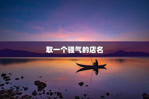 取一个骚气的店名