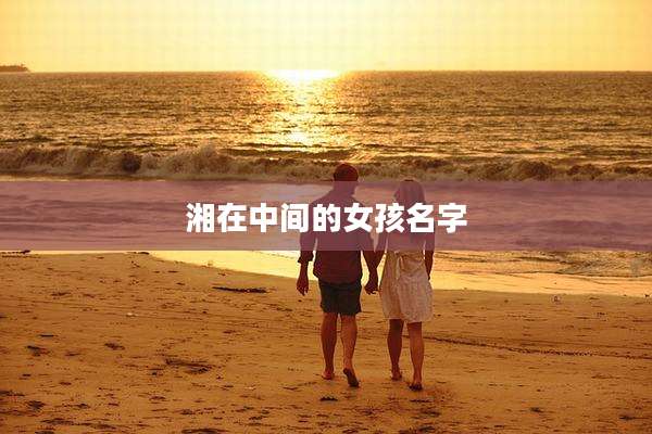 湘在中间的女孩名字