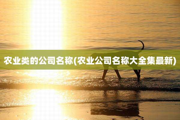 农业类的公司名称(农业公司名称大全集最新)
