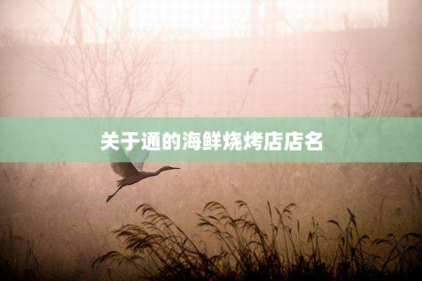 关于通的海鲜烧烤店店名