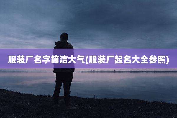 服装厂名字简洁大气(服装厂起名大全参照)