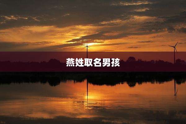燕姓取名男孩