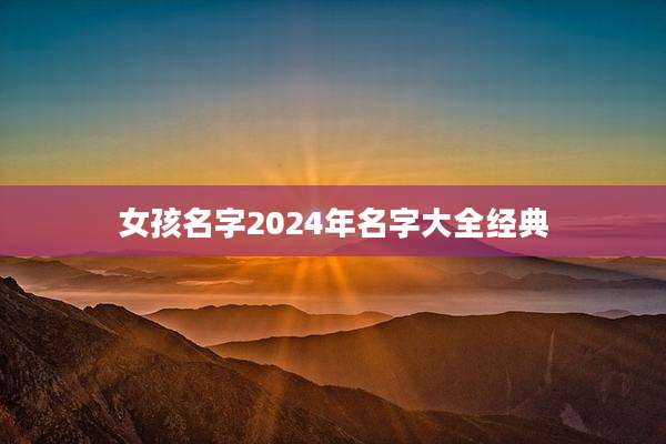 女孩名字2024年名字大全经典