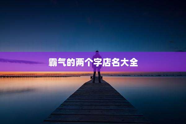 霸气的两个字店名大全