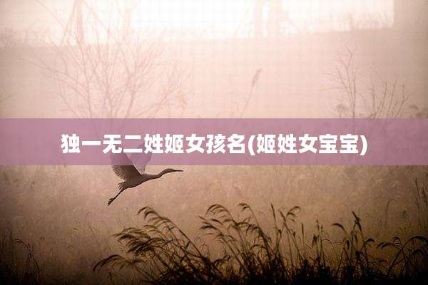 独一无二姓姬女孩名(姬姓女宝宝)