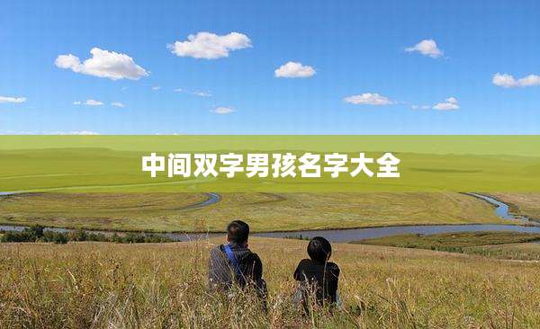 中间双字男孩名字大全
