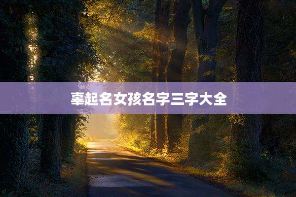 辜起名女孩名字三字大全