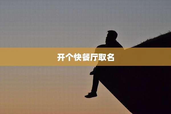 开个快餐厅取名