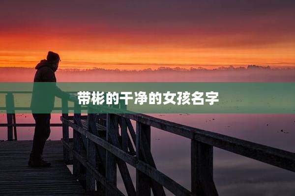 带彬的干净的女孩名字