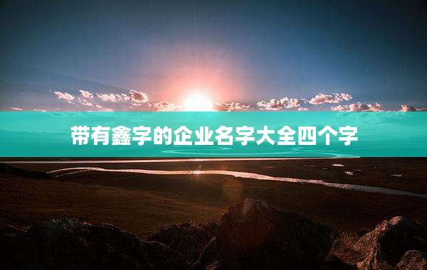 带有鑫字的企业名字大全四个字