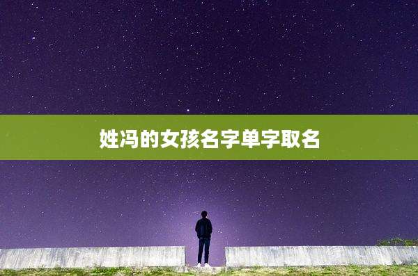 姓冯的女孩名字单字取名