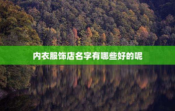 内衣服饰店名字有哪些好的呢