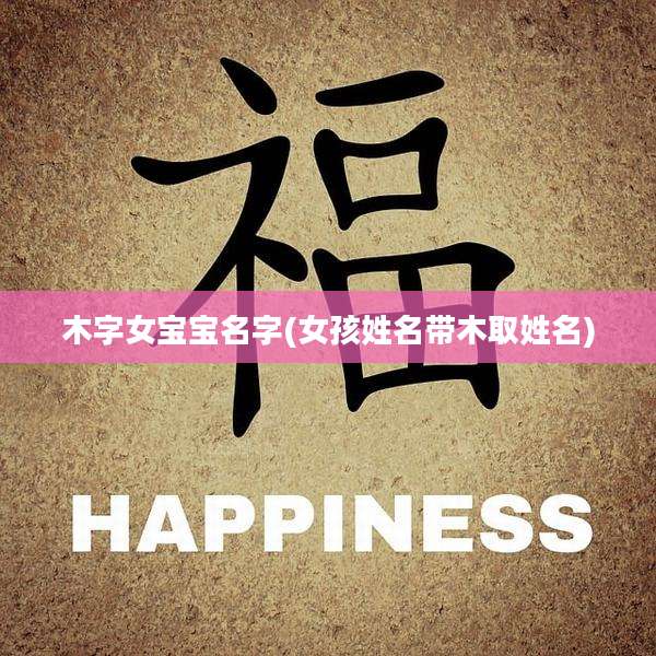 木字女宝宝名字(女孩姓名带木取姓名)