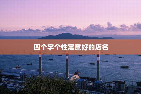 四个字个性寓意好的店名