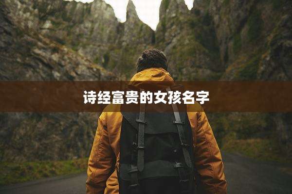 诗经富贵的女孩名字