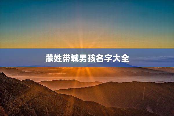 蒙姓带城男孩名字大全
