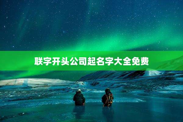 联字开头公司起名字大全免费